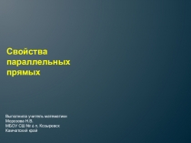 Презентация по геометрии на тему Свойства параллельных прямых (7 класс)