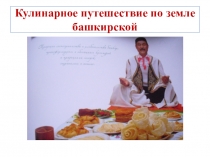 Башкирская кухня