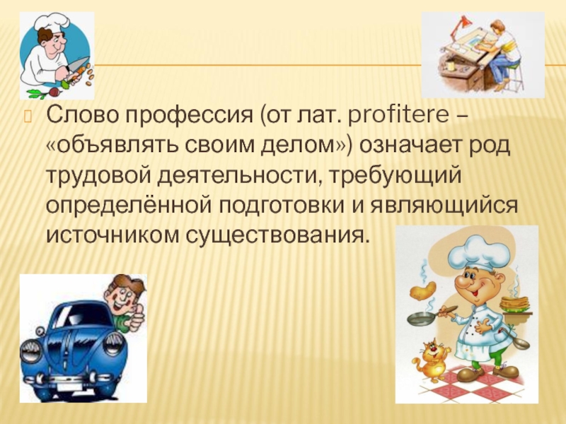 Составить слова профессии. Профессии. Слово профессия. Профессии текст. Профессия это своими словами.