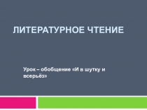 Презентация к уроку-обобщению И в шутку и всерьёз