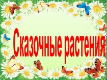 Презентация по литературе Сказочные растения