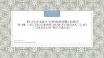 Требование к управленческому производственному и обслуживающему персоналу ресторана