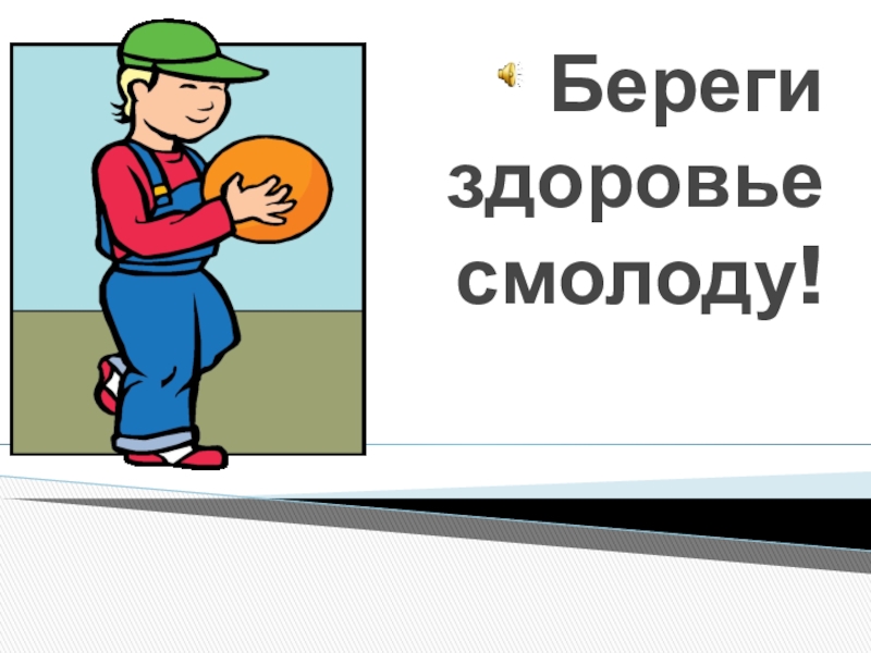 Презентация на тему сценарий. Береги здоровье смолоду плакат. Береги здоровье смолоду родительское собрание-. Книга Лаптев береги здоровье смолоду. Береги кожу смолоду.