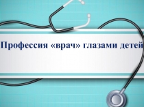 Проект Профессия врач глазами детей