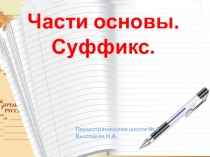 Презентация по русскому языку Суффикс