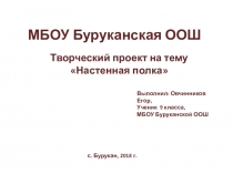 Презентация творческого проектам по теме Настенная полка