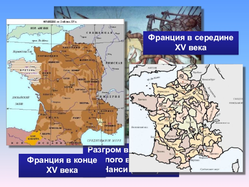 Франция xv. Карта завершение объединения Франции в конце 15 века. Карте Англия и Франция в XI - XV ВВ. Франция в конце 15 века карта. Карта объединение Франции в 12 веке.