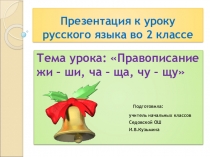 Презентация к уроку русского языка во 2 классе на тему Правописание буквосочетаний жи-ши, ча-ща, чу-щу