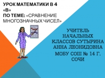 Презентация к уроку по математике Сравнение многозначных чисел для 4 класса