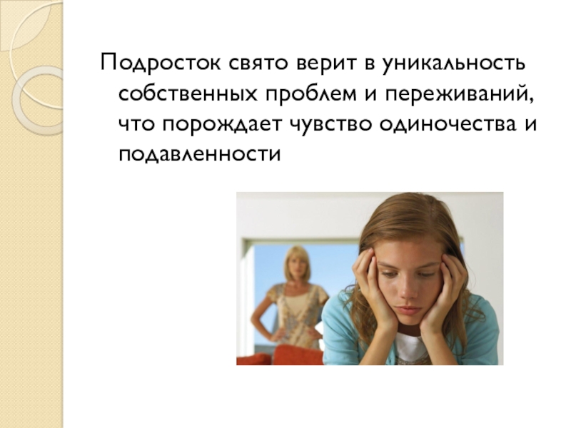 Трудности подросткового возраста 6 класс. Причины подросткового одиночества. Одиночество подростков презентация. Симптомы одиночества у подростков. Трудности подросткового возраста картинки.