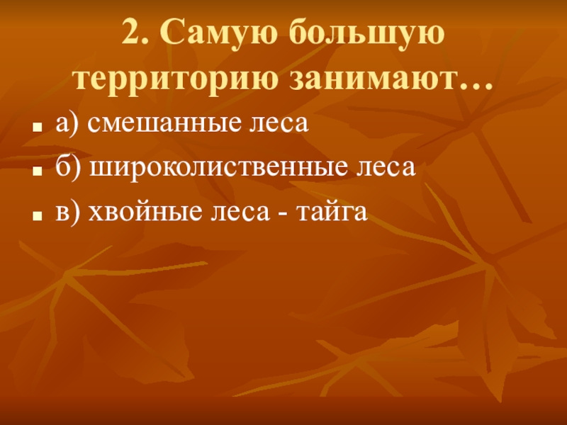 Самую большую территорию занимают какие леса. Самую большую территорию в зоне лесов занимает. Самую большую территорию занимают. Самая большая территория лесов занимает.