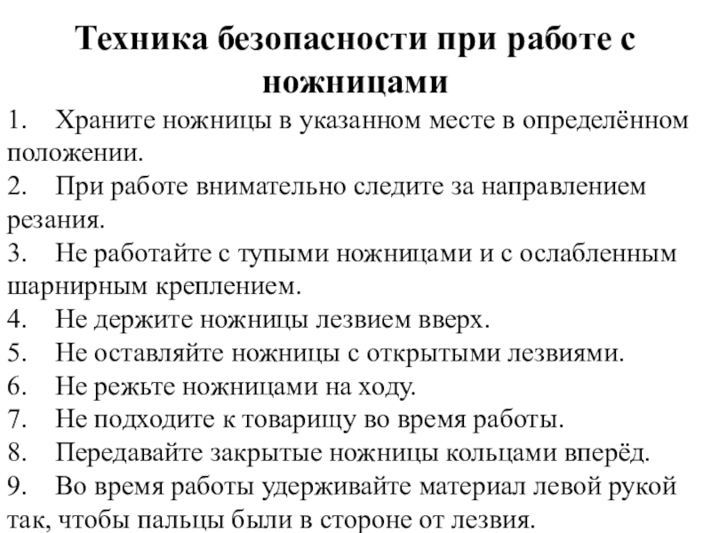 Техника безопасности при работе с ножницами презентация