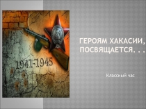Презентация классного часа Герои войны