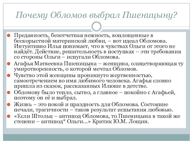 Обломов цитаты пшеницыной. Почему Обломов выбрал Пшеницыну. Почему Обломов выбрал Агафью Пшеницыну. Причина обломовщины в Обломове. Почему Обломов выбрал Агафью.