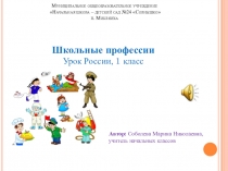 Презентация Школьные профессии (1 класс)