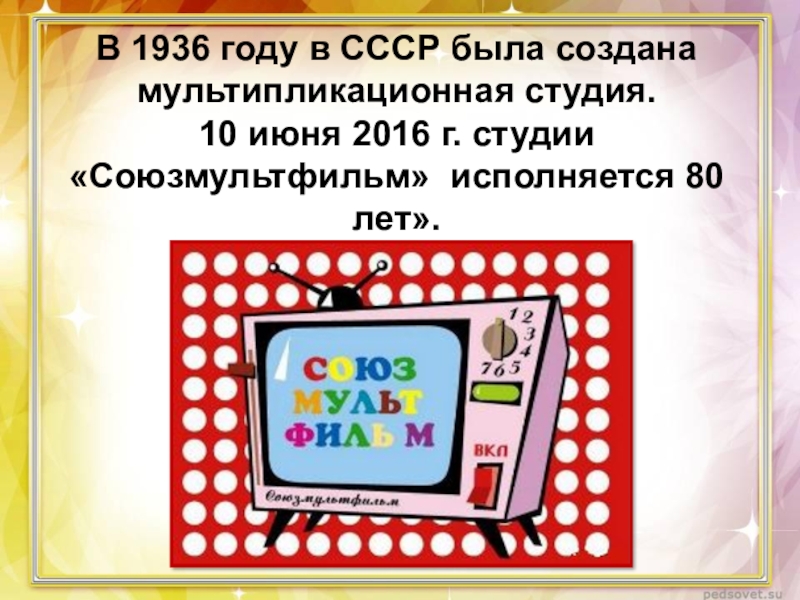 80 лет союзмультфильм презентация