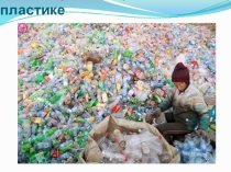 Пластиковая бутылка. 20 интересных фактов.