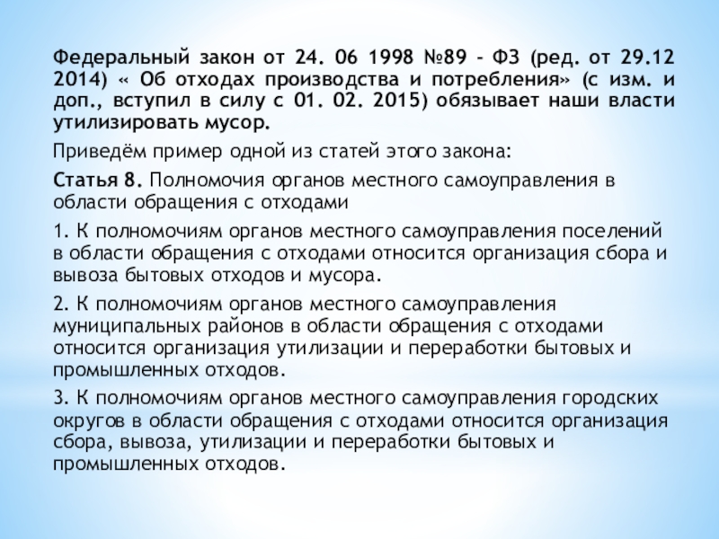 Федеральный закон 89. Закон об отходах производства. Закон номер 89 ФЗ. Федеральный закон №89-ФЗ. ФЗ-89 об отходах.