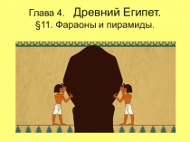 Презентация по истории Древнего мира на тему Фараоны и пирамиды (5 класс)
