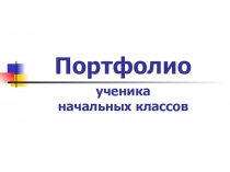 Презентация Портфолио начальные классы