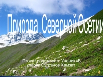 Проектная работа по Осетинскому языку Природы Северной Осетии для 8 класса.