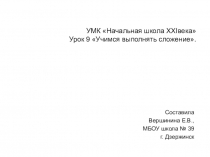 Презентация по математике на тему Учимся выполнять сложение (1 класс)