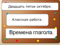 Презентация по русскому языку на тему Времена глагола (6 класс)