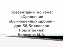 Презентация по математике на тему Сравнение обыкновенных дробей (5 класс)