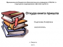 Презентация Откуда книга пришла