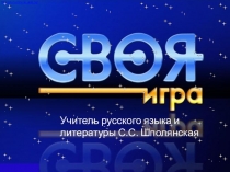 Презентация Своя игра по русскому языку по теме Повторение изученного в 7 классе