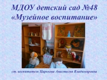 Презентация Музейное воспитание в ДОУ.