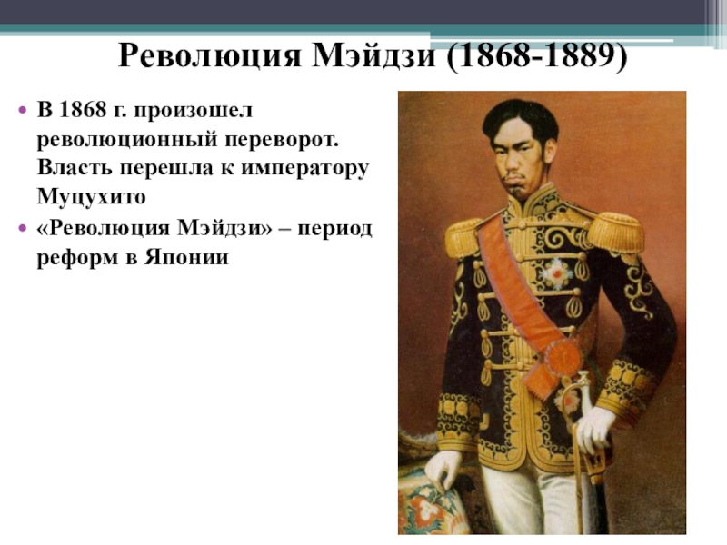 Революция мэйдзи. 1868-1889 Революция Мэйдзи в Японии. Реформы Япония в период революции Мэйдзи. Революция Мэйдзи в Японии кратко. Реформы мусихито в императорской Японии.