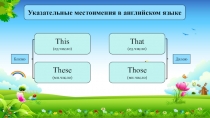 Презентация с триггером на отработку указательных местоимений (3-4 класс)