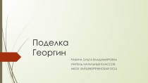 Презентация к уроку технологии 1-4 классы  Георгины, поделки из бумаги и картона
