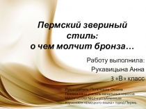 Презентация исследовательской работы на тему Пермский звериный стиль: о чём молчит бронза?