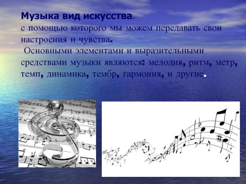 Особенности современной музыки. Виды музыкального искусства. Музыкальное искусство презентация. Музыка как вид искусства.