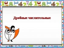 Презентация по русскому языку на тему Дробные числительные (6 класс)