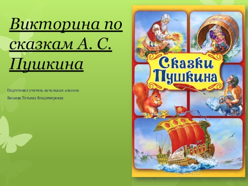 Презентация викторина по сказкам пушкина для дошкольников