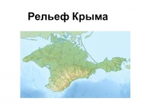 Презентация по географии на тему Рельеф Крыма (8 класс)