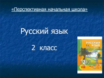 Презентация к уроку Тайна написания жи-ши, ча-ща, чу-щу 2 класс ПНШ
