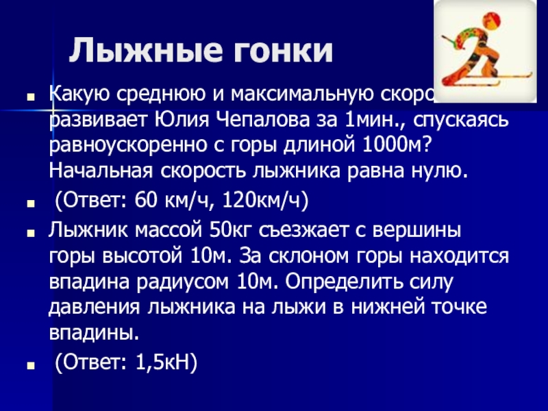 Скорость лыжника по лыжне. Скорость лыжника. Средняя скорость лыжника. Скорость лыжника коньковым ходом. Средняя скорость лыжника коньковым ходом км ч.