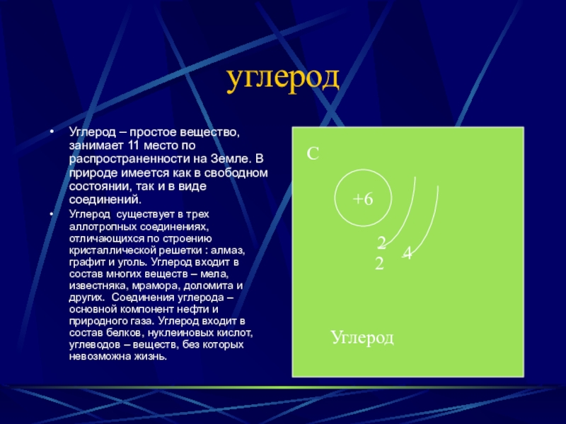 Углерод вещество. Углерод простое вещество. Углерод как простое вещество. Простые углеводы вещества. Формула простого вещества углерода.