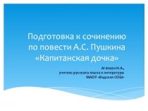 Подготовка к сочинению по повести А.С. Пушкина Капитанская дочка