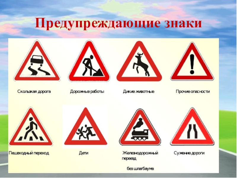 Знаки обж. Дорожные знаки ОБЖ. Доклад о знаках дорожного движения. Предупреждающие знаки дорожного движения ОБЖ. Космос предупреждают знаки.