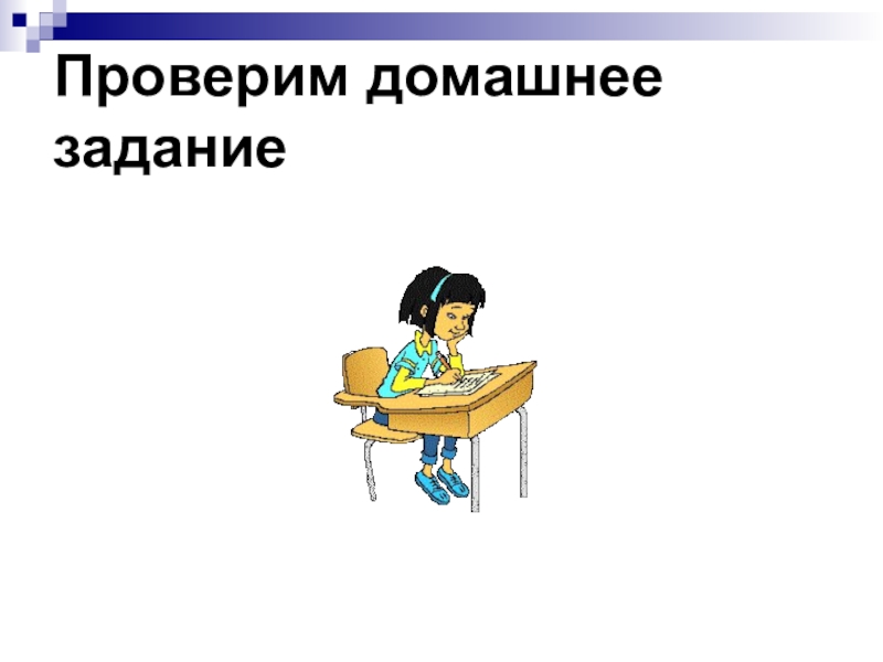 Проверка домашнего задания. Проверка домашнего задания по русскому языку. Проверка домашнего задания на английском.