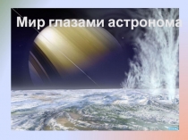 Презентация по окружающему миру на тему Мир глазами астронома (4 класс)