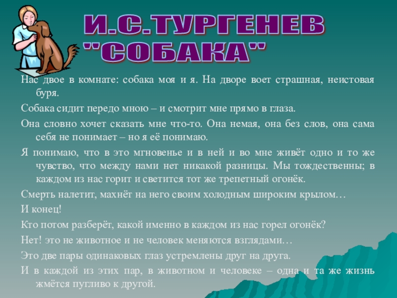 Тургенев собака. Нас двое в комнате собака моя и я. Тургенев собака стихотворение в прозе. Стихотворение Тургенева собака. Проза Тургенева собака.