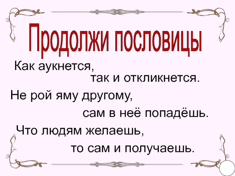 Не рой другому яму. Не Рой другому яму сам в нее. Ни Рой яму другому сам в нее попадешь. Пословица не Рой другому яму сам в нее попадешь. Не Рой другому яму сам в нее попадешь похожие пословицы.