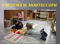 Презентация Система Марии Монтессори