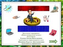 Конспект внеклассного мероприятия для коррекционных школ Интеллектуальное казино